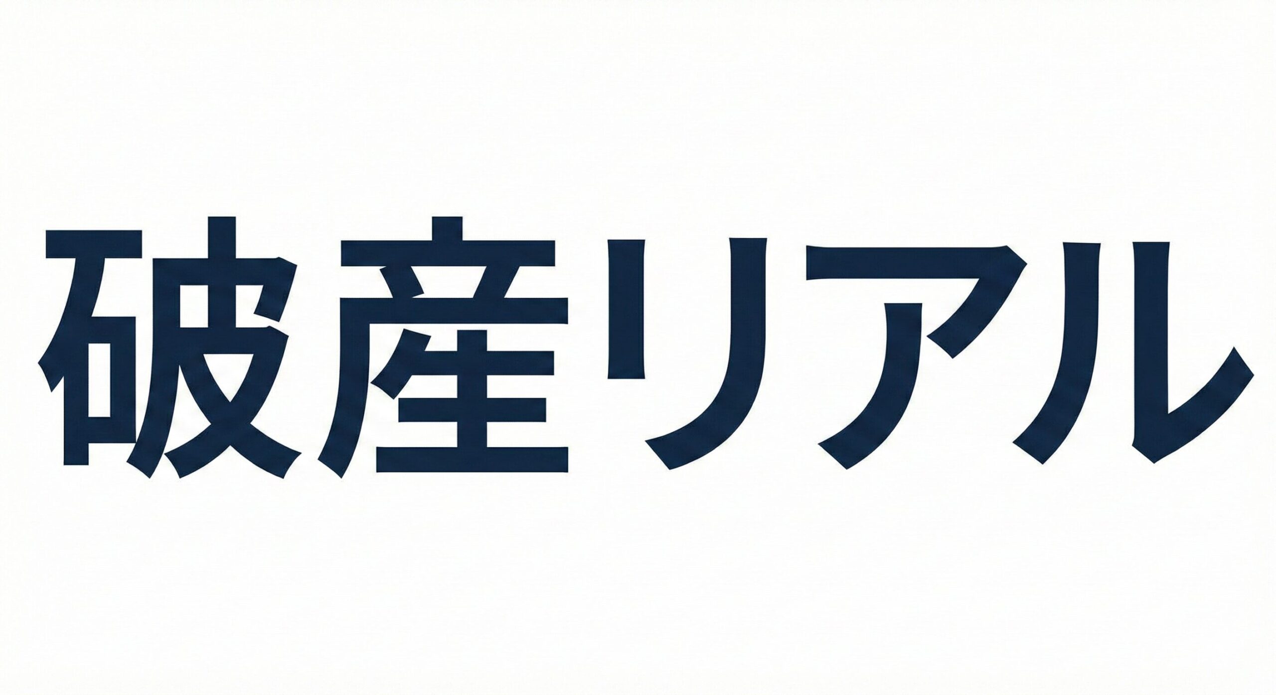 破産リアル