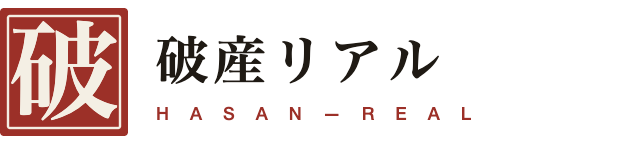 破産リアル